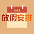 放假安排查询小程序ico
