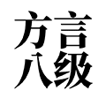 方言八级小程序ico