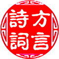 方言读诗词小程序ico