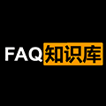 FAQ知识库小程序ico