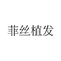 菲丝植发小程序ico