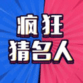 疯狂猜名人小程序ico
