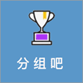 分组吧小程序ico