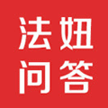 法妞律师在线免费法律咨询小程序ico