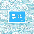孚比云租小程序ico