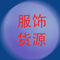 服饰货源信息小程序ico