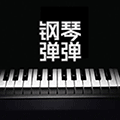 钢琴弹弹小程序ico