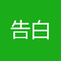 告白文字小程序ico
