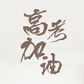 高考祝福语小程序ico