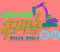 工程机械司机招聘服务平台小程序ico