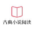 古典文学名著阅读小程序ico