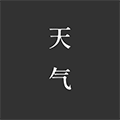 格调天气小程序ico
