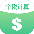 个税计算工具小程序ico