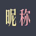 个性昵称生成小程序ico