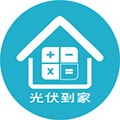 光伏电站计算器小程序ico