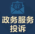 国家政务服务投诉与建议小程序ico