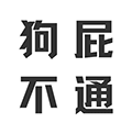 狗屁不通生成器小程序ico