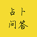 高人汇算命起名运势占卜星座平台小程序ico