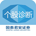 国泰君安个股诊断小程序ico