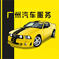 广州汽车服务小程序ico