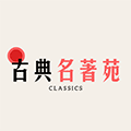 古典名著苑小程序ico