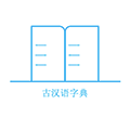 古汉语字典小程序ico
