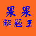 果果解题王小程序ico