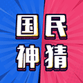 国民神猜小程序ico