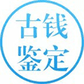 古钱币鉴定号小程序ico