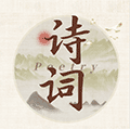 古诗词经典集小程序ico