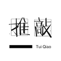 古诗推敲小程序ico