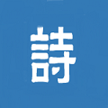 古诗文小助手小程序ico
