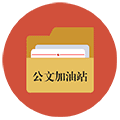 公文写作文秘之家小程序ico