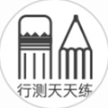 公务员行测天天练小程序ico