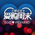 工银信用卡爱购周末小程序ico