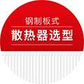 钢制板式散热器选型小程序ico