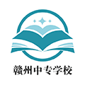 赣州中专学校小程序ico