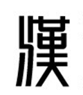 汉德学院小程序ico