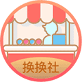 好物换换社小程序ico