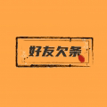 好友欠条小程序ico