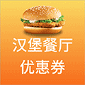 汉堡餐厅优惠券小程序ico