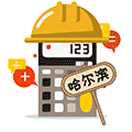 哈尔滨装修报价计算器小程序ico