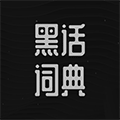 黑话词典小程序ico