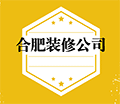 合肥装修公司大全小程序ico