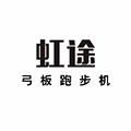 虹途弓板跑步机小程序ico