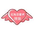红兔恋爱术小程序ico