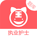 护士执业资格考试题库小程序ico