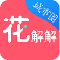 花解解城市圈小程序ico