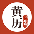 黄历万年历小程序ico