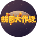 欢乐拼图游戏小程序ico